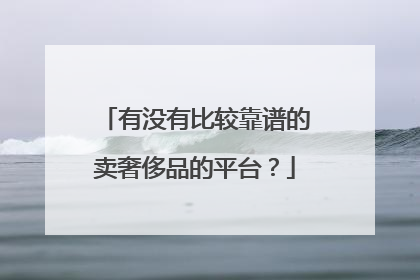 有没有比较靠谱的卖奢侈品的平台？