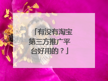 有没有淘宝第三方推广平台好用的?