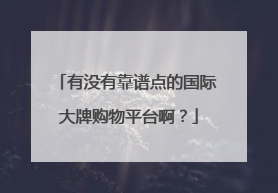 有没有靠谱点的国际大牌购物平台啊?