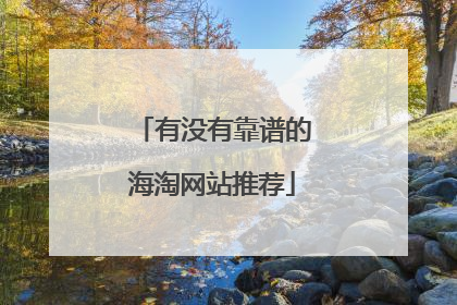 有没有靠谱的海淘网站推荐