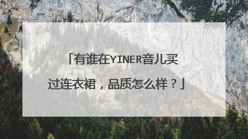 有谁在YINER音儿买过连衣裙，品质怎么样？