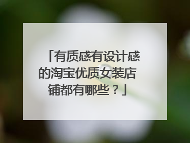 有质感有设计感的淘宝优质女装店铺都有哪些?