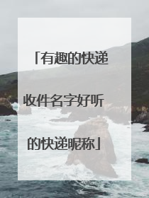 有趣的快递收件名字好听的快递昵称