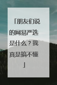 朋友们说的网易严选是什么?我真是搞不懂