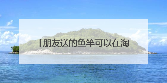 朋友送的鱼竿可以在淘宝汉鼎旗舰店配节吗?