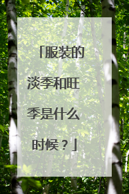 服装的淡季和旺季是什么时候?
