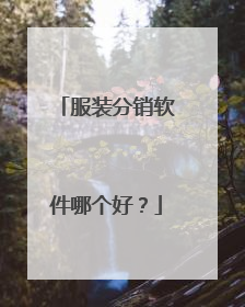 服装分销软件哪个好？