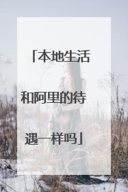 本地生活和阿里的待遇一样吗