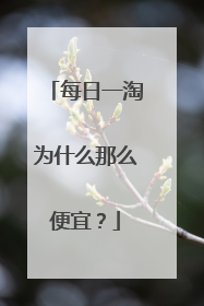 每日一淘为什么那么便宜?