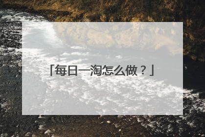 每日一淘怎么做?