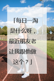每日一淘是什么呀,最近朋友老让我跟他做这个?