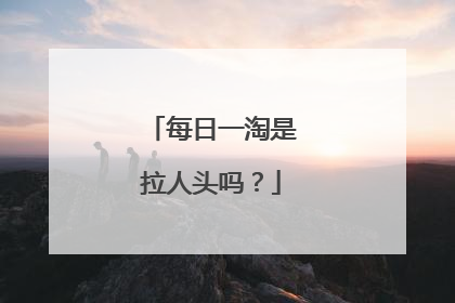 每日一淘是拉人头吗?