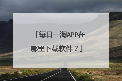 每日一淘APP在哪里下载软件？