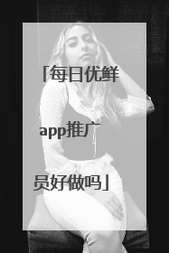 每日优鲜app推广员好做吗