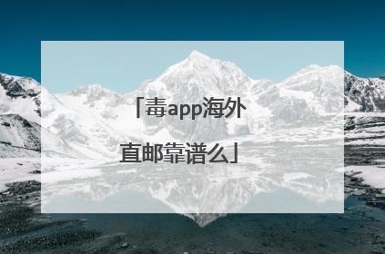 毒app海外直邮靠谱么