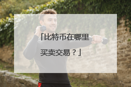 比特币在哪里买卖交易?
