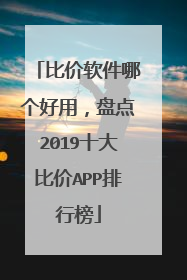 比价软件哪个好用,盘点2019十大比价APP排行榜