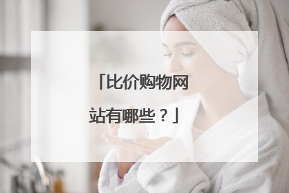 比价购物网站有哪些?