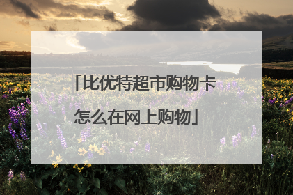 比优特超市购物卡怎么在网上购物
