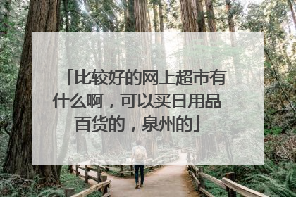比较好的网上超市有什么啊,可以买日用品百货的,泉州的