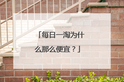 每日一淘为什么那么便宜?