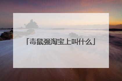 毒鼠强淘宝上叫什么