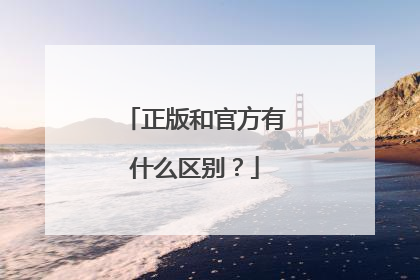 正版和官方有什么区别?