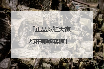 正品球鞋大家都在哪购买啊