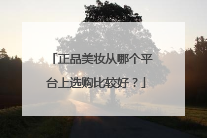 正品美妆从哪个平台上选购比较好？