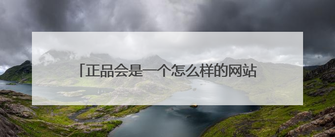 正品会是一个怎么样的网站,和唯品会有什么区别呢?