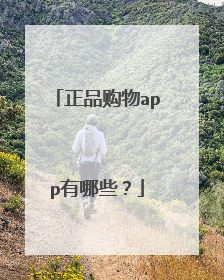 正品购物app有哪些?