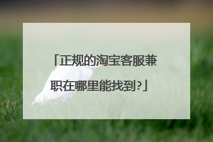 正规的淘宝客服兼职在哪里能找到?
