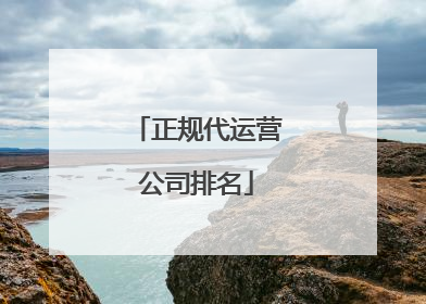 正规代运营公司排名