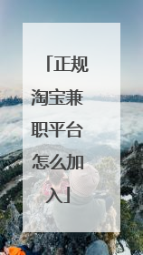 正规淘宝兼职平台怎么加入