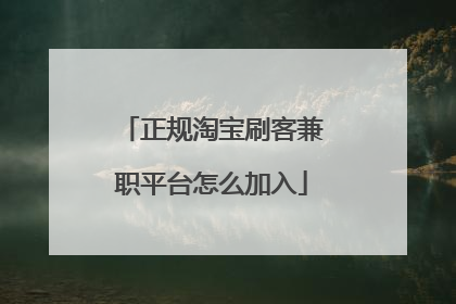 正规淘宝刷客兼职平台怎么加入