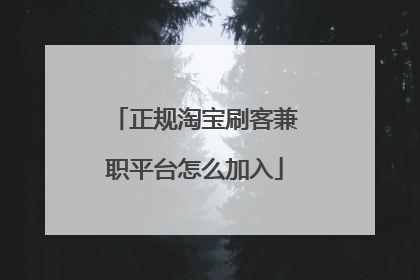 正规淘宝刷客兼职平台怎么加入