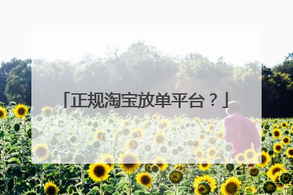 正规淘宝放单平台?