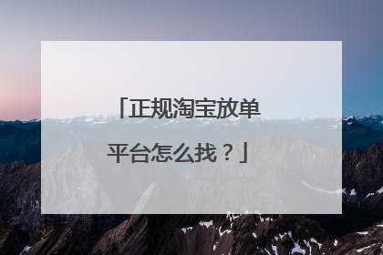 正规淘宝放单平台怎么找?