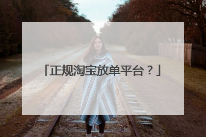 正规淘宝放单平台?