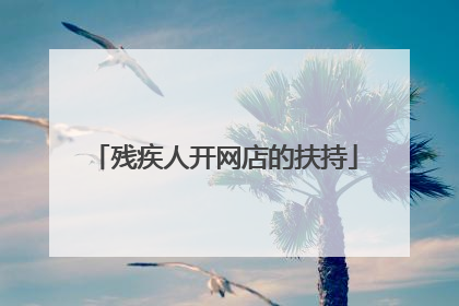 残疾人开网店的扶持