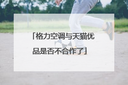 格力空调与天猫优品是否不合作了