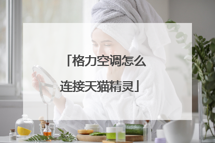 格力空调怎么连接天猫精灵