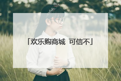 欢乐购商城 可信不