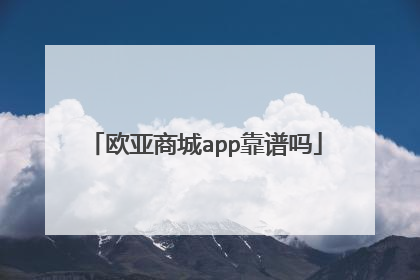 欧亚商城app靠谱吗
