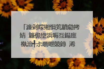 濂剁矇缃愪笂鐨勮拷婧�鐮佹壂浜嗕互鍚庢槸澶╃尗瓒呭競鏄�浠�涔堟剰鎬�