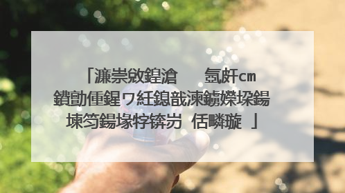 濂崇敓鍠滄�㈠�氬皯cm鐨勯偅鍟ワ紝鎴戠湅鐪嬫垜鍚堜笉鍚堟牸锛岃�佸疄璇�