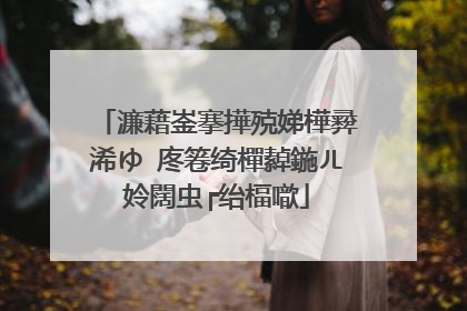 濂藉崟搴撶殑娣樺彛浠ゆ�庝箞绮樿繛鍦ㄦ姈闊虫┍绐楅噷