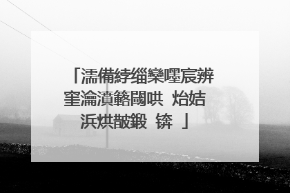 濡備綍缁欒嚜宸辨窐瀹濆簵閾哄�炲姞浜烘皵鍛�锛�
