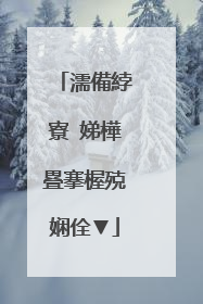 濡備綍寮�娣樺疂搴楃殑娴佺▼