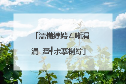 濡備綍娉ㄥ唽涓�涓�澶╃尗搴楋紵